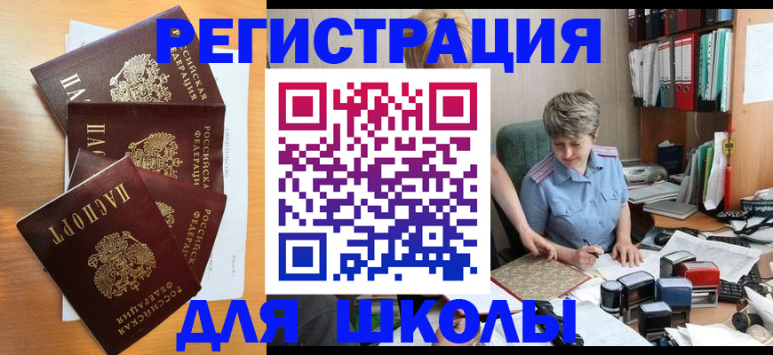 временная регистрация для школы в Балее